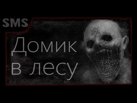 Видео: Страшная история про деревню. Домик в лесу полная версия.  Страшилки.