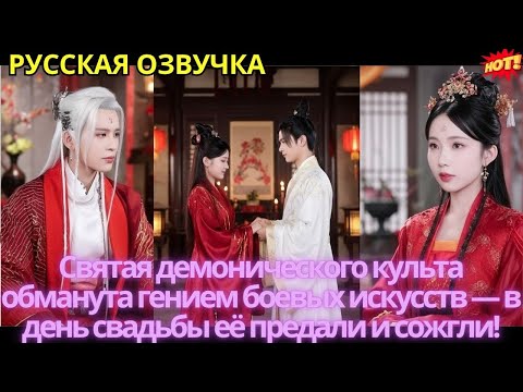 Видео: Святая демонического культа обманута гением боевых искусств — в день свадьбы её предали и сожгли!