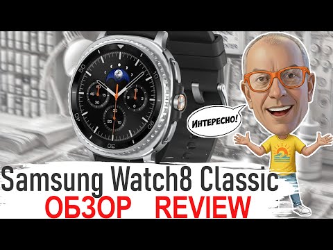 Видео: Samsung Galaxy Watch 8 Classic [ПОЛНЫЙ ОБЗОР]: Безель вернулся, а ЭКРАН МАЛЕНЬКИЙ? 🤯
