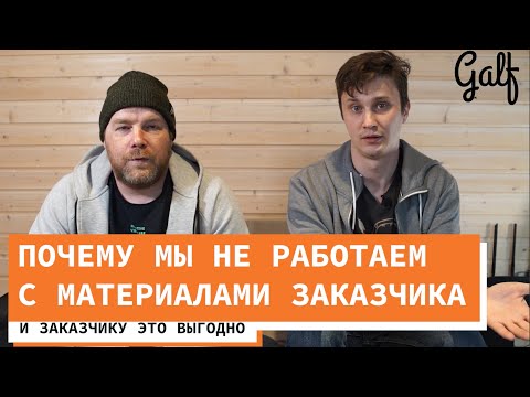 Видео: Почему мы не работаем с материалами заказчика