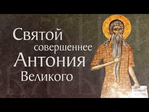Видео: Житие преподобного Павла Фивейского († 341). Память 28 января