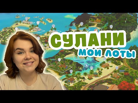 Видео: Я ПЕРЕСТРОИЛА СУЛАНИ 🌴 Симс 4