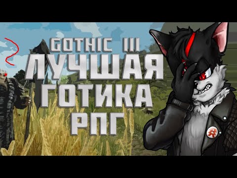 Видео: Gothic 3 - лучшая игра Piranha Bytes??? - Ответ RevoLucius. Часть 1: Боевая Система