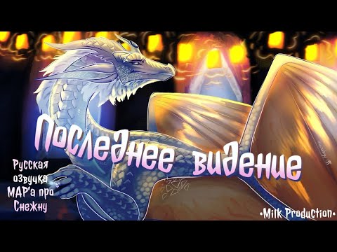 Видео: Последнее Видение | Rus Dub Wings of Fire Snowfall Voice Acting MAP ❄️✨