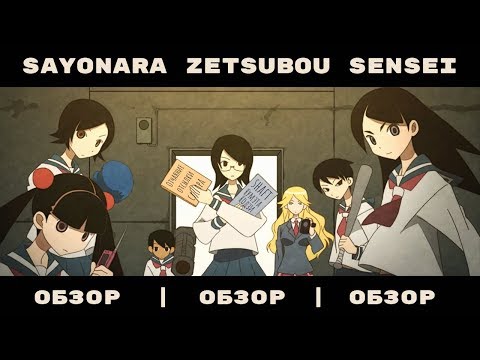 Видео: Sayonara Zetsubou Sensei – уникальное аниме [обзор]