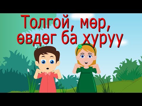 Видео: Толгой мөр өвдөг ба хуруу | Head Shoulders Knees and Toes in Mongolian | Huuhdiin Duu
