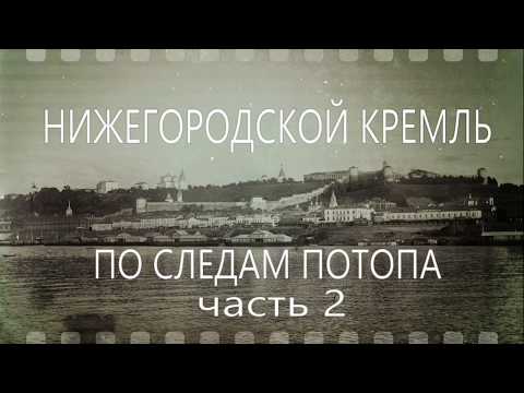 Видео: "ПО СЛЕДАМ ПОТОПА " (часть 2) Нижегородский кремль