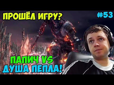 Видео: ПАПИЧ В DARK SOULS3. ПАПИЧ VS ДУША ПЕПЛА! А ЧЁ ОН ВОСКРЕШАЕТСЯ? ПРОШЁЛ ИГРУ? С ЧАТОМ. ЧАСТЬ 53