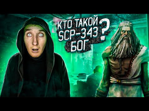 Видео: Кто такой Бог SCP-343