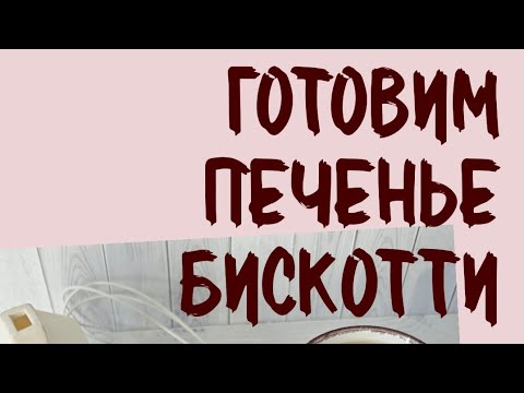 Видео: Печенье бискотти ☕простой рецепт 👩🏼‍🍳