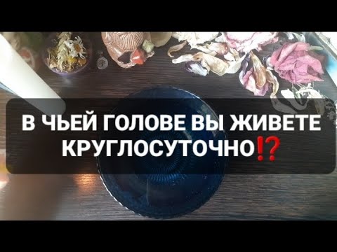 Видео: ❗У КОГО ВЫ НЕ ВЫХОДИТЕ ИЗ ГОЛОВЫ⁉️ГАДАНИЕ НА ВОСКЕ🕯