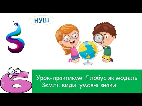 Видео: Урок-практикум :Глобус як модель Землі: види, умовні знаки