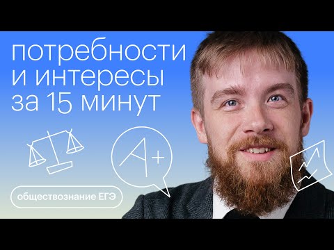 Видео: Потребности и интересы за 15 минут | Обществознание с Алексеем Кулагиным