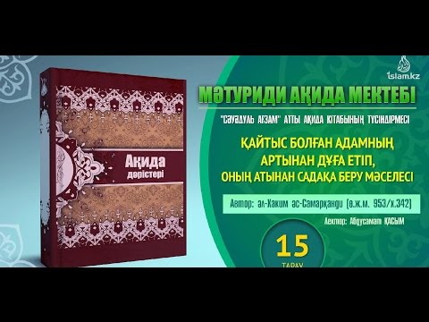 Видео: Ақида дәрісі, 15 тарау: Қайтыс болған адамға дұға жасап, оның атынан садақа беру