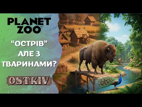 Видео: PLANET ZOO: Як отримати ПРИБУТОК? Чому ця гра сподобається фанатам Ostriv? (Гайд/Огляд)