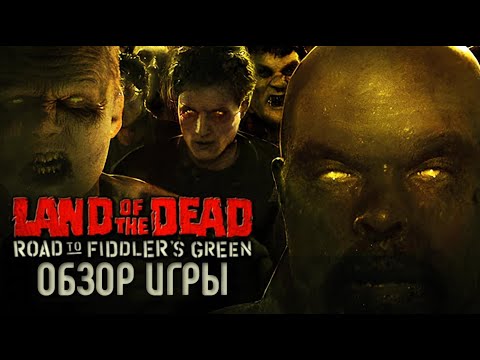 Видео: LAND OF THE DEAD - ОБЗОР ИГРЫ | LEFT 4 DEAD МОЕГО ДЕТСТВА | СТАРАЯ, НО РЕАЛЬНО ЖУТКАЯ ИГРА ПРО ЗОМБИ