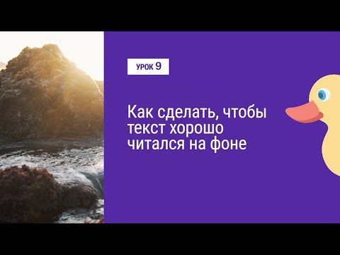 Видео: Урок 9. Как сделать, чтобы текст хорошо читался на фоне