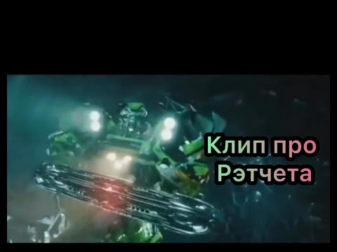 Видео: Клип про Рэтчета (к.м.)
