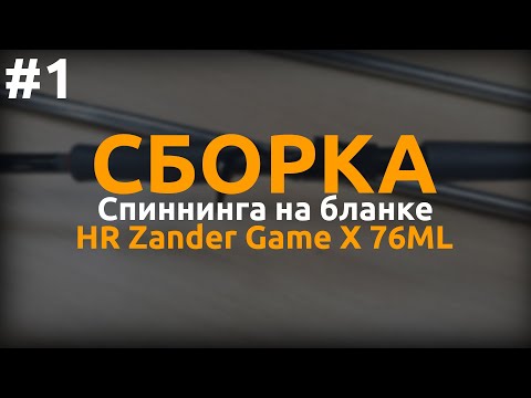 Видео: Сборка спиннинга Zander Game X 76ML часть 1