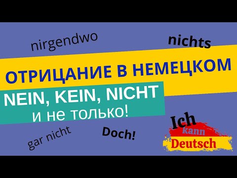 Видео: Отрицание в немецком. Nein, kein, nicht и не только!