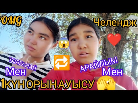 Видео: 1күн орын ауысу  ЧЕЛЕНДЖ 🔁🫣❤️😱МЕН ТОЛҒАНАЙ МЕН АРАЙЛЫМ OMG 🤯@Araika-cn5mn тіркел ✅✅✅✅✅✅✅✅✅✅