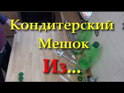 Видео: Кондитерский Мешок Из... Как Сделать Кулинарный Мешок просто