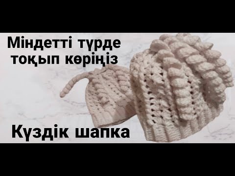 Видео: Күзге арналған өте әдемі көрінетін шапка. Крючокпен тоқылған.