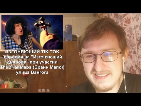 Видео: Реакция на ИЗГОНЯЮЩИЙ TIK TOK (пародия на "Изгоняющий дьявола" при уч. TheBrianMaps (Брайн Мапс)