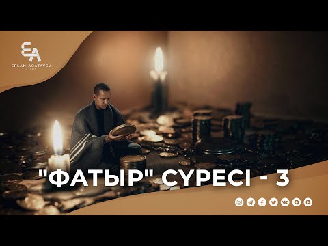 Видео: "Фатыр" сүресі - 3: "Нығметке шүкірлік және дүние мен шайтанға алданбау"|  Ұстаз Ерлан Ақатаев ᴴᴰ