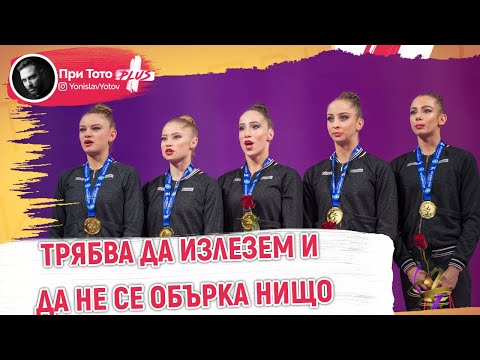 Видео: При ТоТо - Диамантените момичета - Има ли ПОЛИТИКА в СПОРТА?