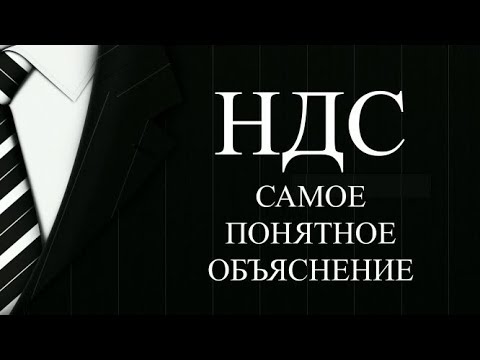 Видео: НДС простыми словами | Суть НДС + бухгалтерские проводки | НДС что это такое | НДС просто о сложном