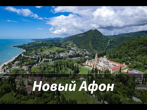 Видео: #71 Новый Афон