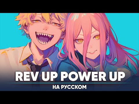 Видео: 【Chainsaw Man Song】 Rev Up Power Up (на русском)