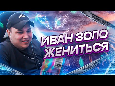 Видео: ИВАН ЗОЛО ЖЕНИТЬСЯ НА СТРИМЕ У РОКСИ В ГТА 5 РП