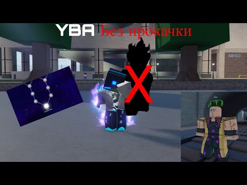 Видео: Можно ли пройти YBA без прокачки?