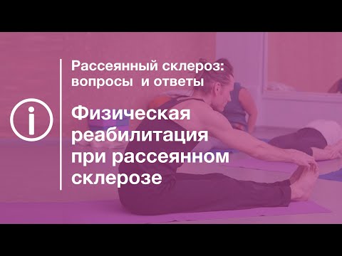 Видео: Физическая реабилитация при рассеянном склерозе