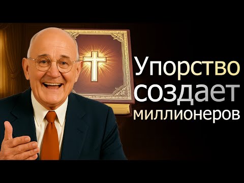Видео: Шокирующая правда Библии о деньгах (Napoleon Hill)