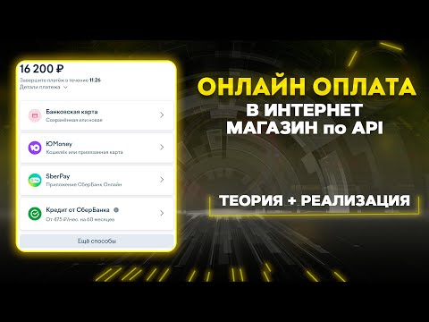 Видео: Добавляем онлайн оплату в интернет магазин. Платежная система на сайт для разработчиков по API