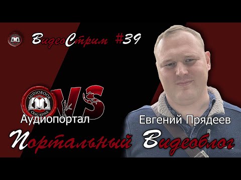 Видео: ЛитоЛогика | Портальный видеоблог #39 | Евгений Прядеев гостях у Аудиопортала!