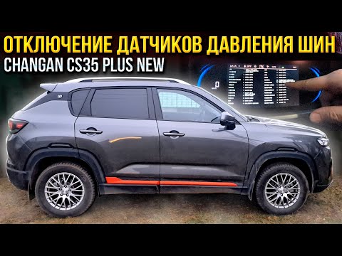 Видео: Отключение датчиков давления шин на Changan CS35 PLUS NEW и установил локеры (подкрылки) задних арок