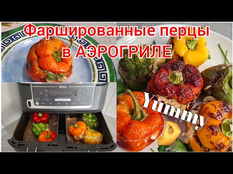 Видео: 🇩🇪🌶Фаршированные перцы с сыром в АЭРОГРИЛЕ — Идеально и вкусно за 20 минут! 😋🤌 #аэрогриль