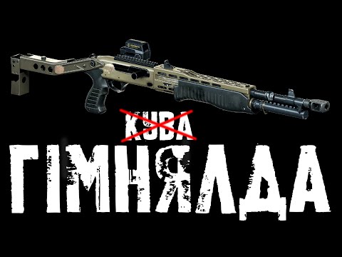 Видео: S.T.A.L.K.E.R. 2 – Топ дробовиків Зони! Кувалда, Рам-2 і Сайга D12 – що краще?