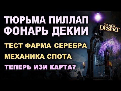 Видео: 💰ТЮРЬМА ПИЛЛАП (ФОНАРЬ ДЕКИИ). Тест фарма серебра в БДО (BDO - Black Desert)