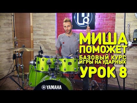 Видео: Комплекс обязательных упражнений. Барабаны. Урок 8