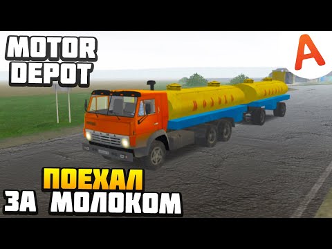 Видео: ПОЕХАЛ ЗА МОЛОКОМ НА ФЕРМУ - Motor Depot (мобильные игры)