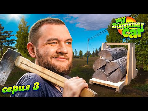 Видео: ДРОВОСЕК ПО ВЫЗОВУ - My Summer Car #3