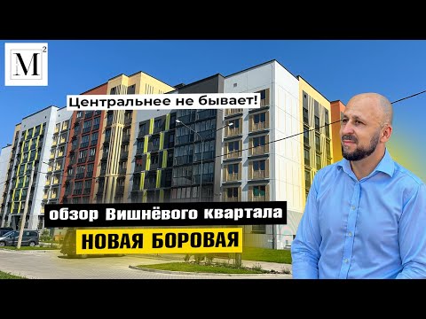 Видео: Центральнее не бывает! Обзор Вишневого квартала. Новая Боровая #кожинагент