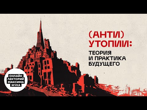 Видео: "(АНТИ)УТОПИИ: ТЕОРИЯ И ПРАКТИКА БУДУЩЕГО"