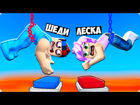 Видео: 😅САМЫЕ ЛЁГКИЕ ИСПЫТАНИЯ НА ДВОИХ В РОБЛОКС! ШЕДИ И ЛЕСКА ROBLOX