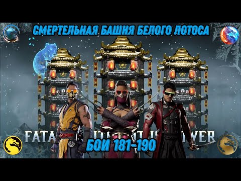 Видео: Смертельная Башня Белого Лотоса Бои 181 - 190 #whitelotustower
